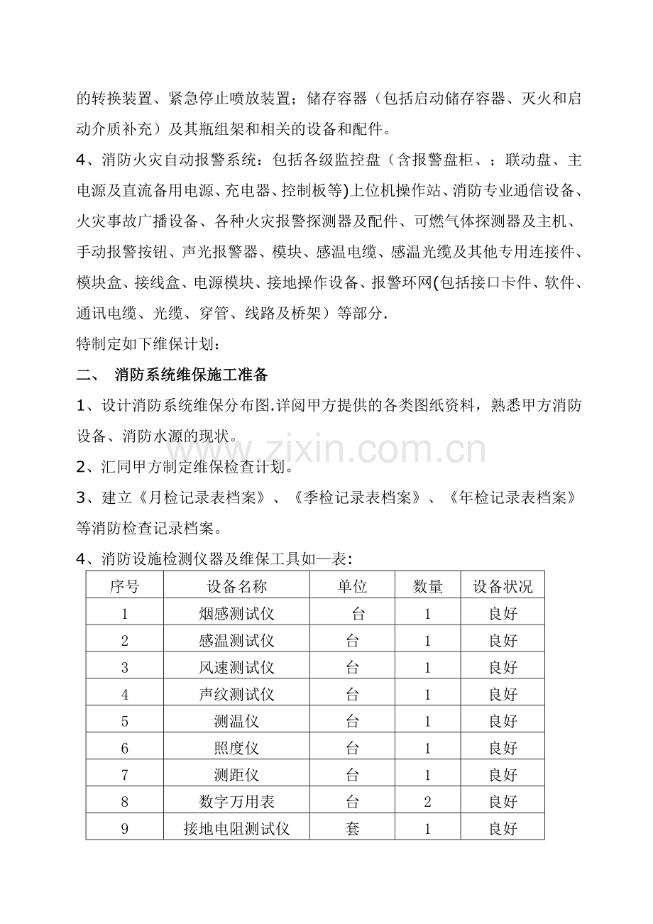 维保方案(辅助).doc_第2页