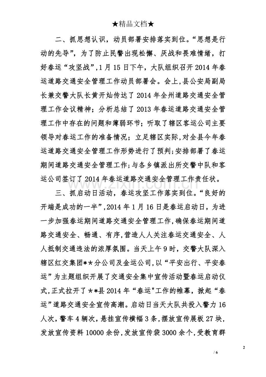 交警春运道路交通安全保卫工作总结.doc_第2页