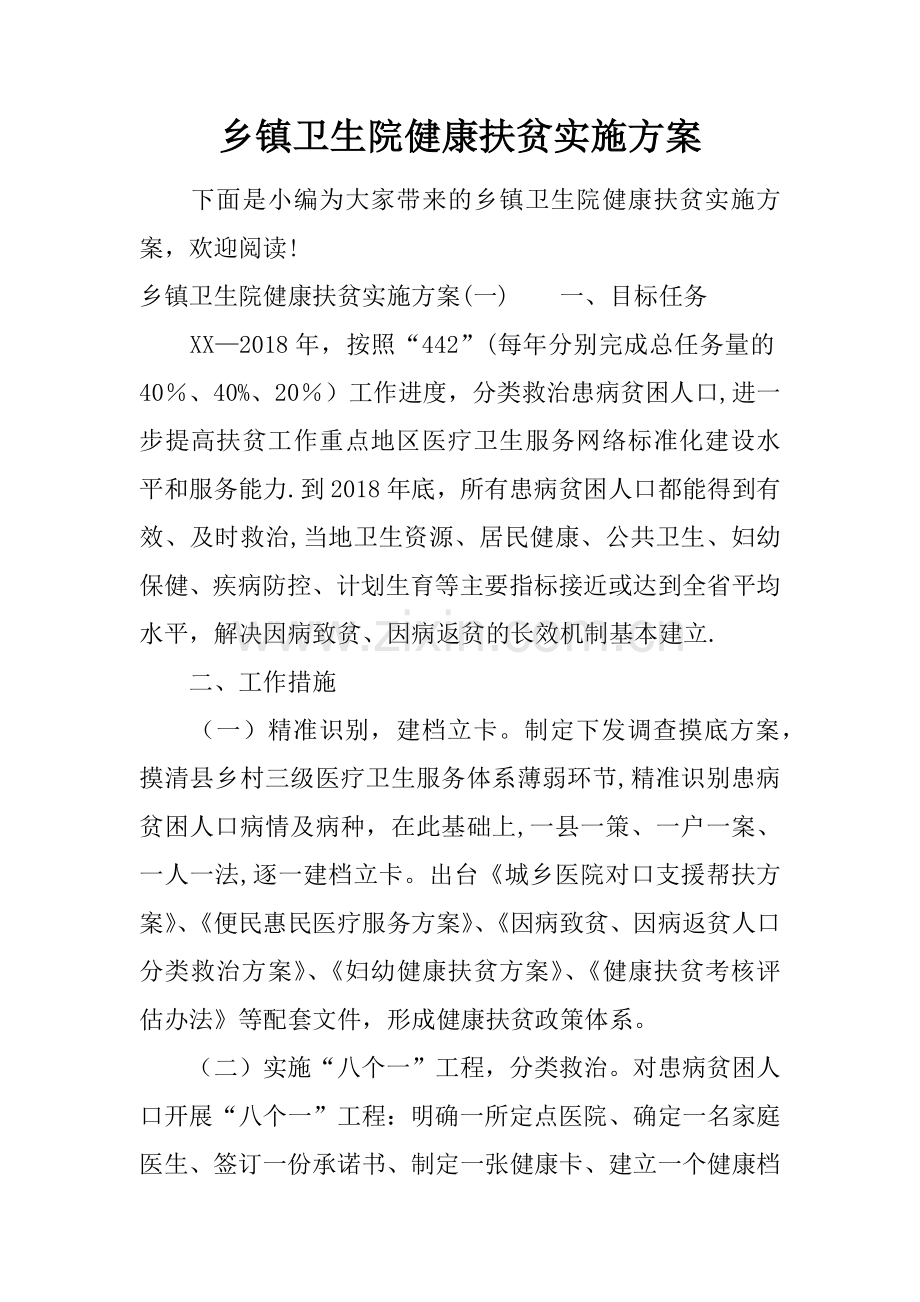 乡镇卫生院健康扶贫实施方案.docx_第1页