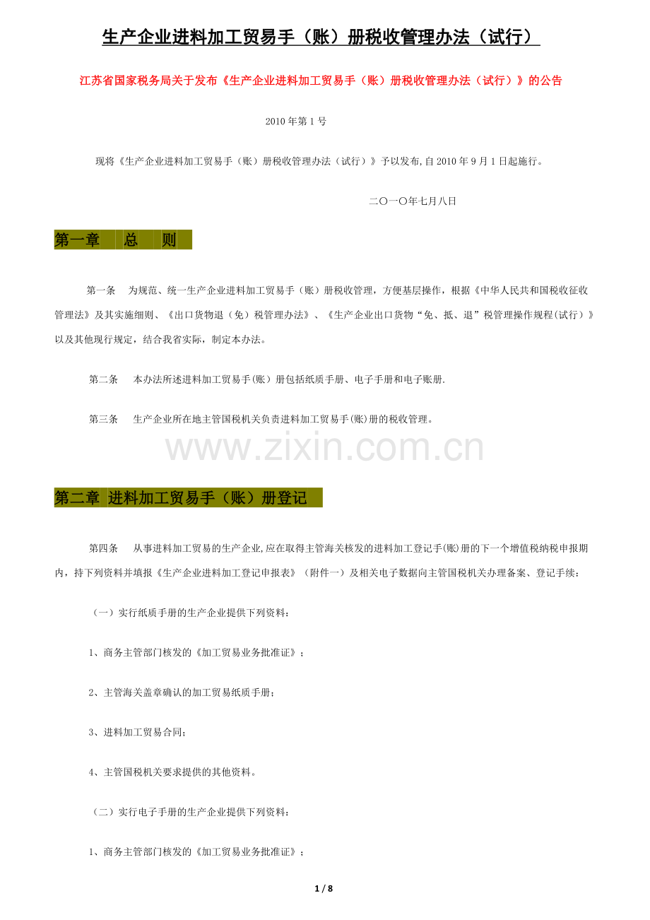 生产企业进料加工贸易手(账)册税收管理办法(试行).docx_第1页