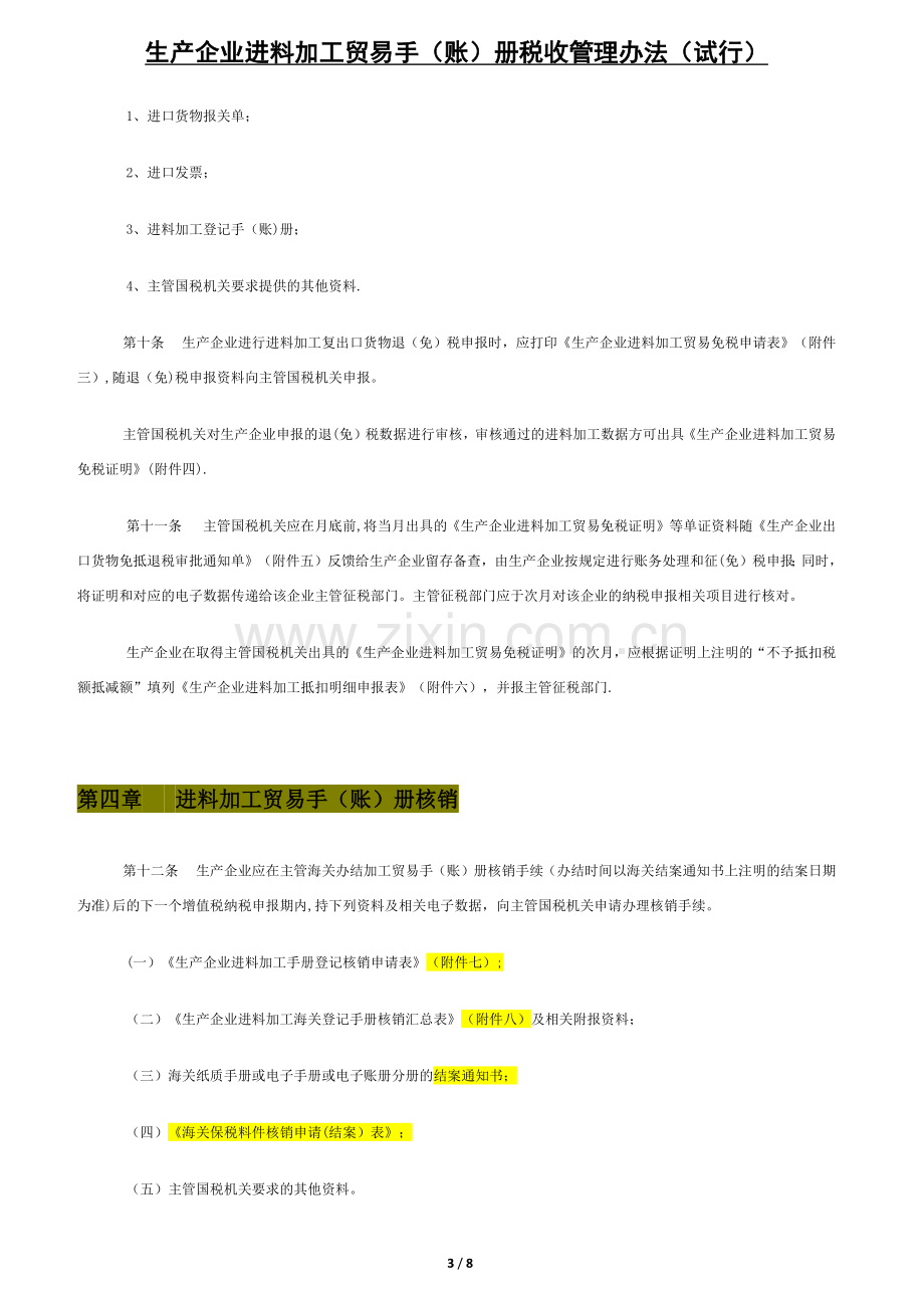 生产企业进料加工贸易手(账)册税收管理办法(试行).docx_第3页