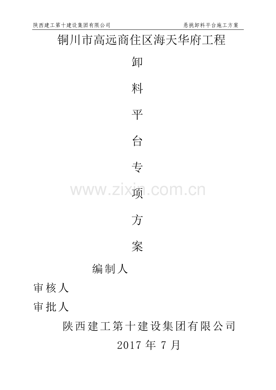 工字钢卸料平台施工方案.doc_第1页