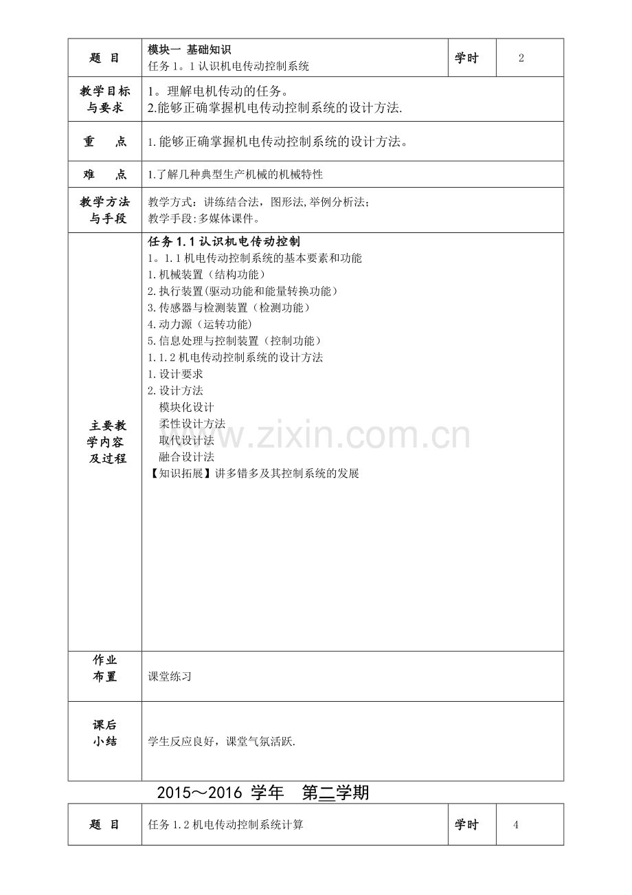 教案-机电传动控制.doc_第1页