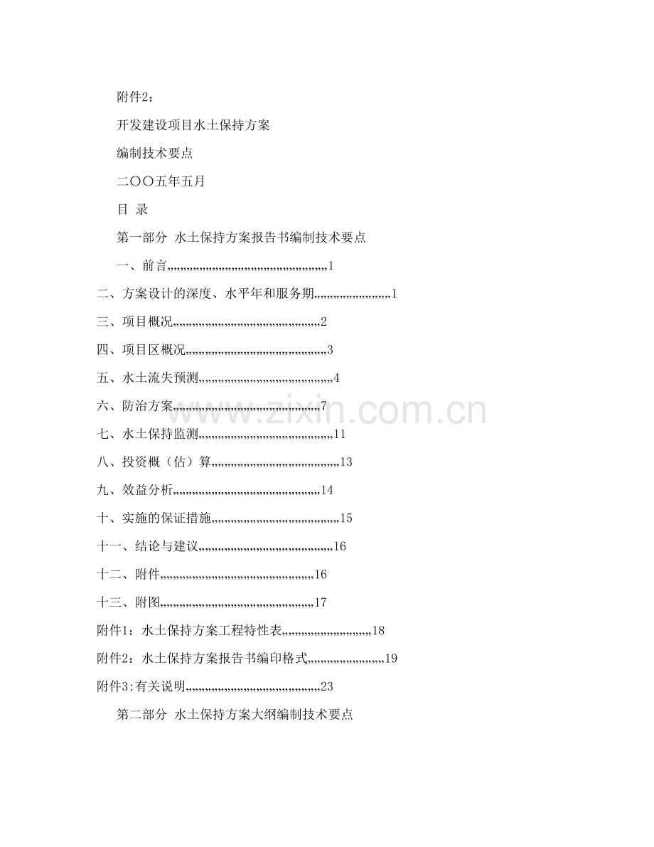 水土保持编制方案.doc_第1页