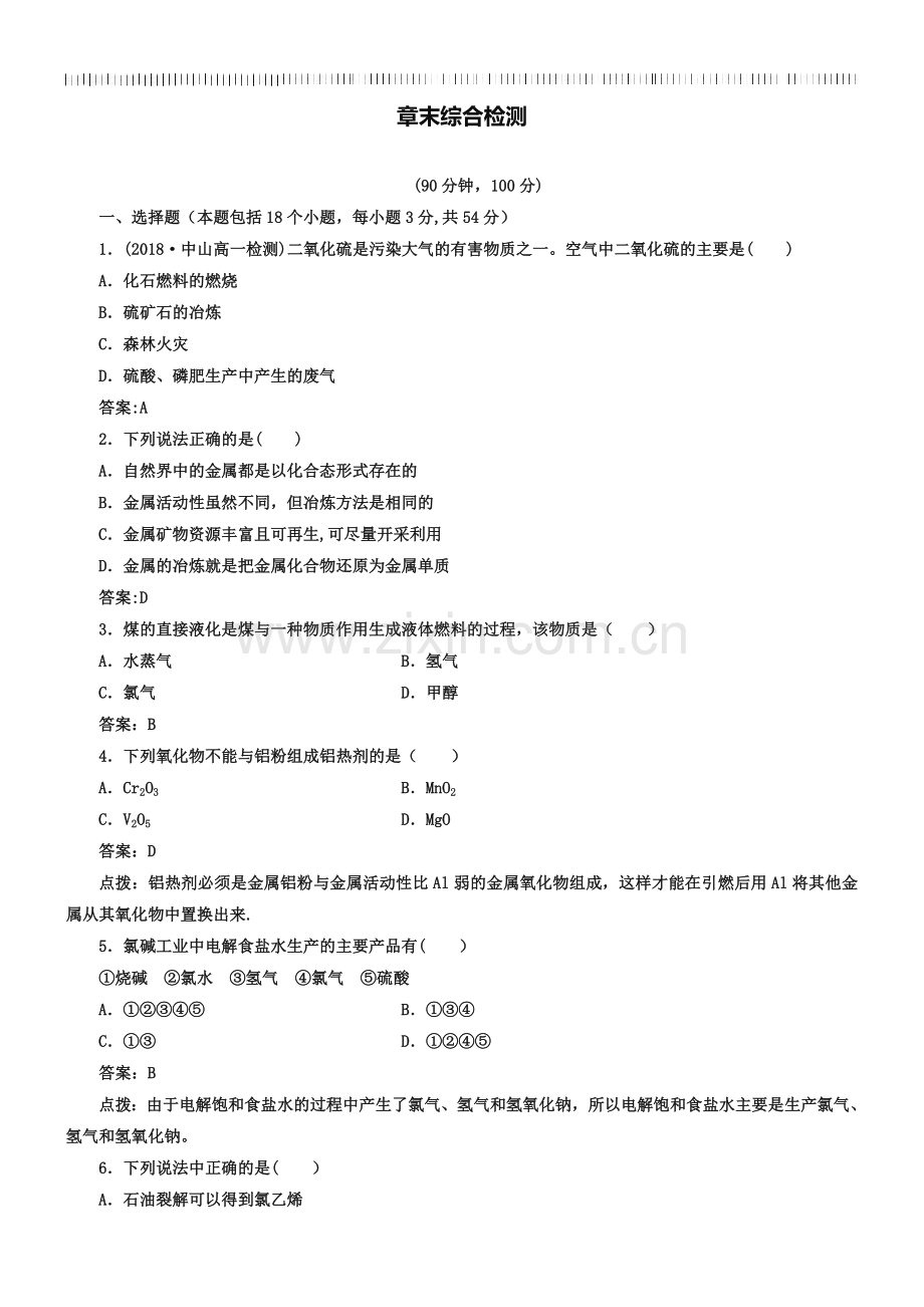 人教版必修二第四章《化学与自然资源的开发利用》试题及答案解析.doc_第1页