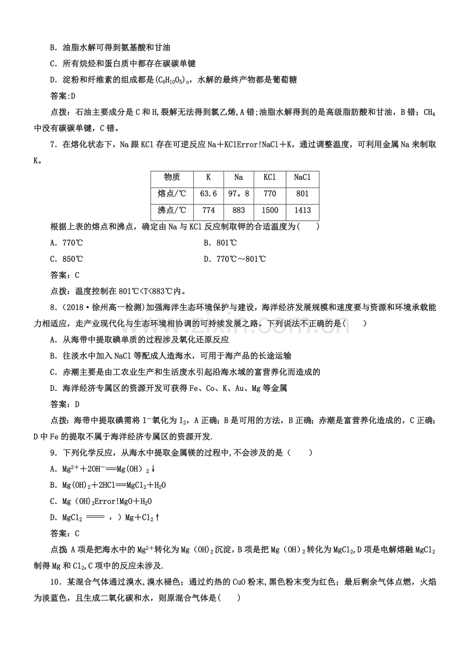 人教版必修二第四章《化学与自然资源的开发利用》试题及答案解析.doc_第2页