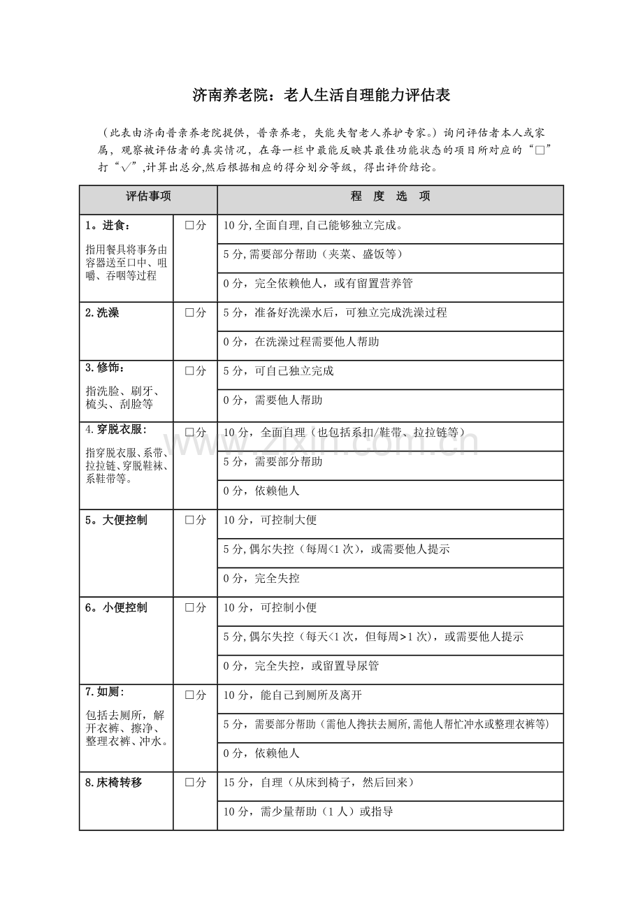 济南养老院：老人生活自理能力评估表.doc_第1页