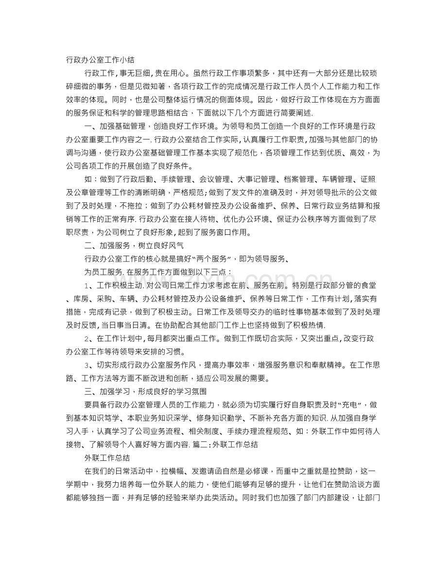 行政外联工作总结.doc_第1页