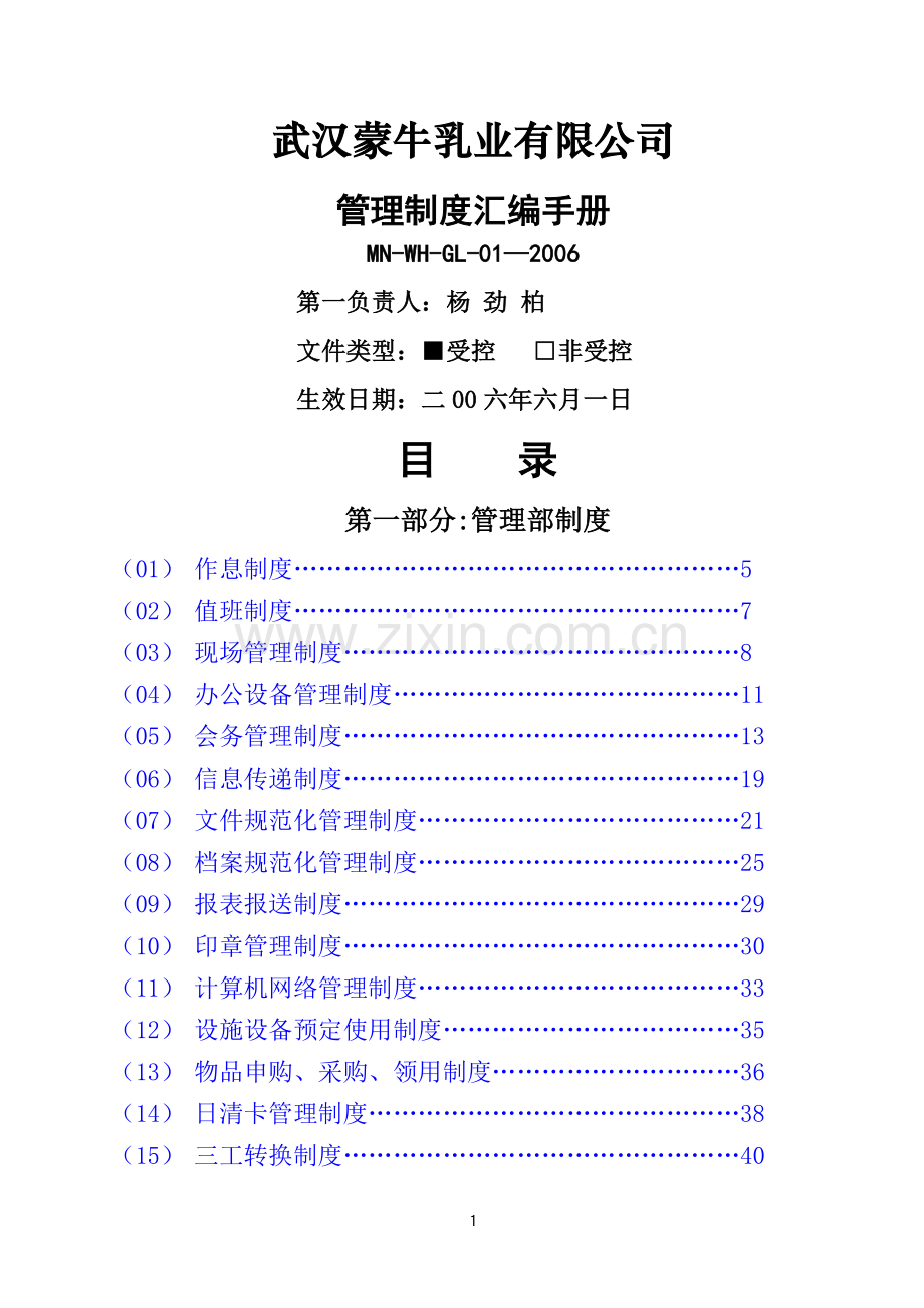 蒙牛公司制度汇编.doc_第1页