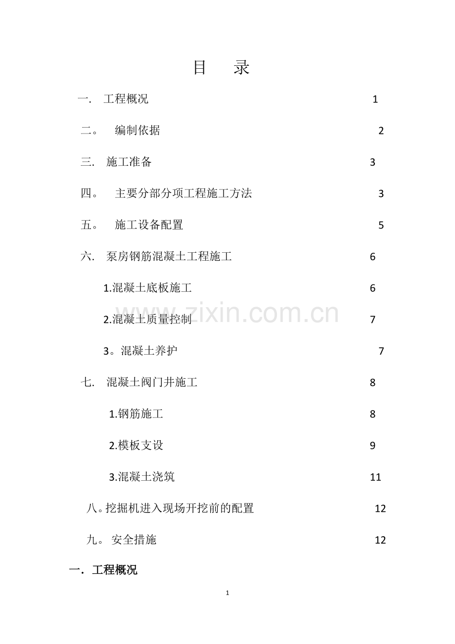 泵房专项施工方案.doc_第1页