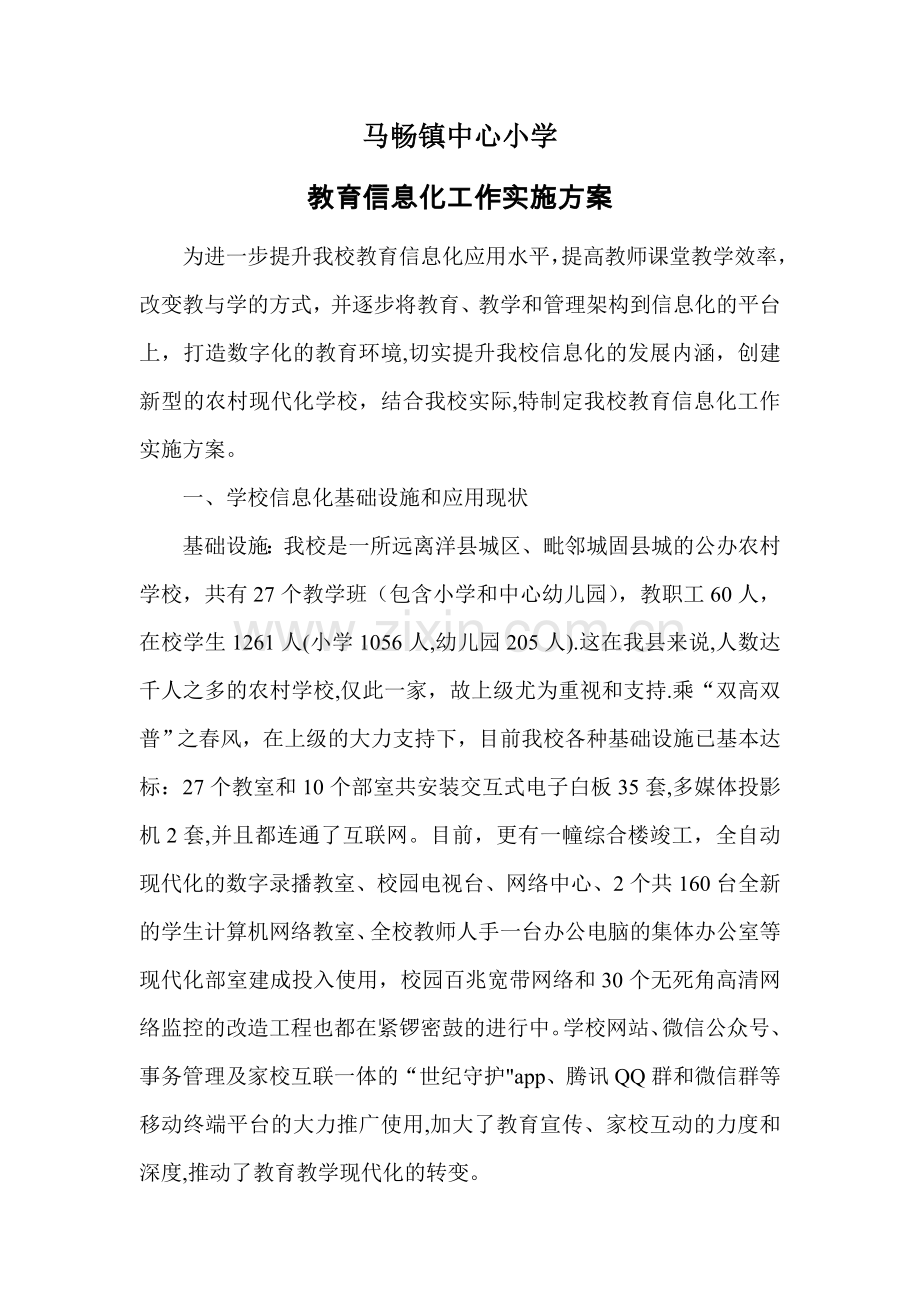 学校教育信息化方案.doc_第1页