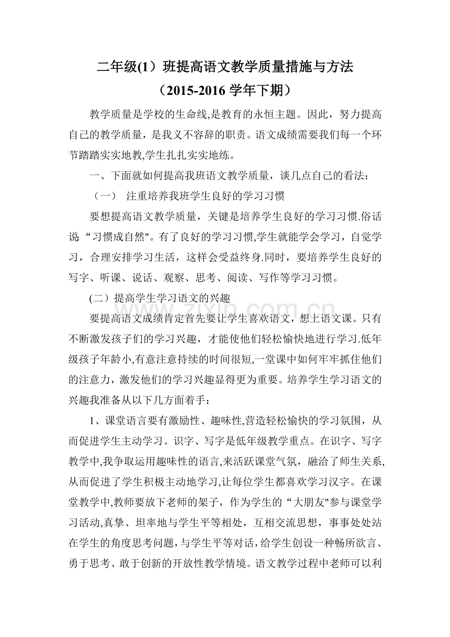 提高语文教学质量措施与方法.doc_第1页