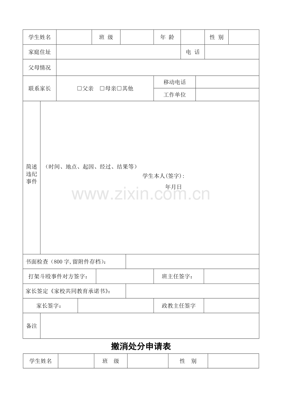 学生违纪处理登记表-违纪学生登记表[1].doc_第2页