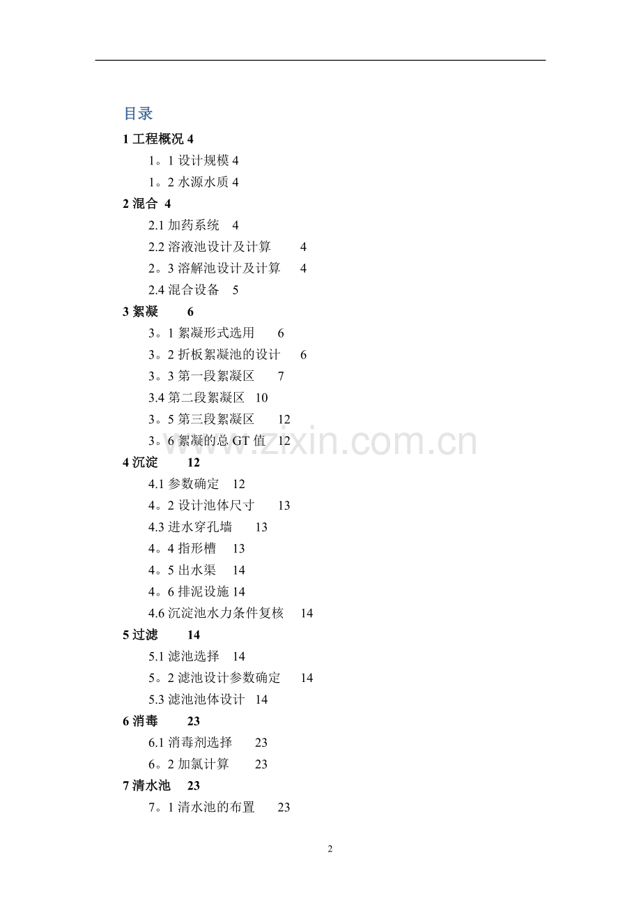 水质工程学课程设计计算说明书.doc_第2页