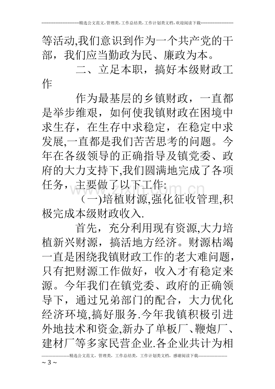 乡镇财政所年度工作总结.doc_第3页