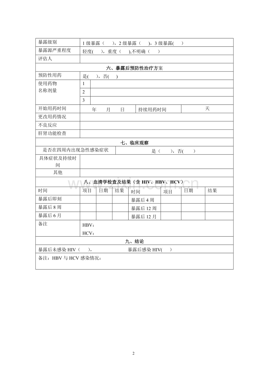 艾滋病职业暴露登记表.doc_第2页