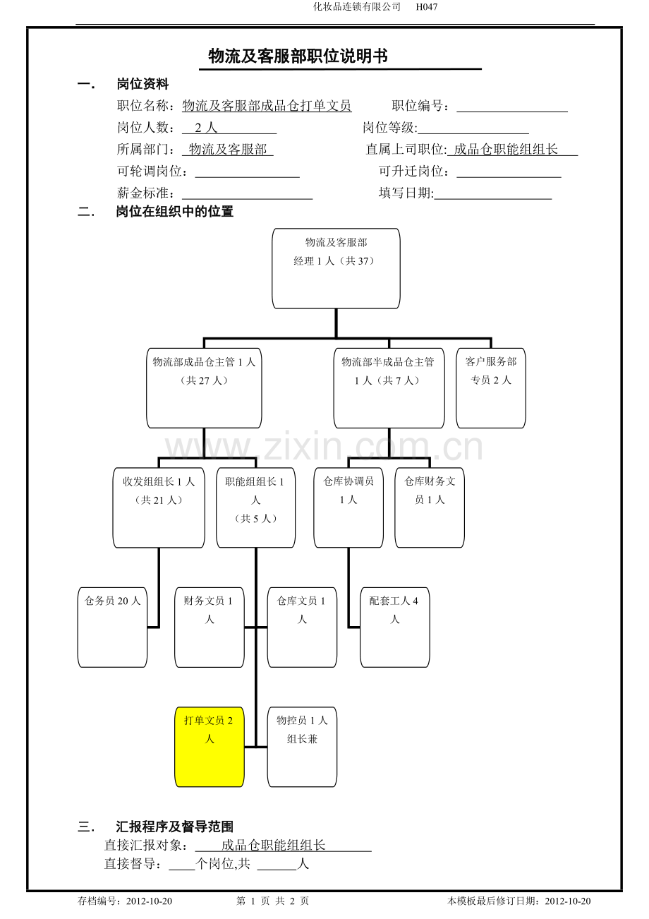 物流及客服部职位说明书(成品仓打单文员).doc_第1页