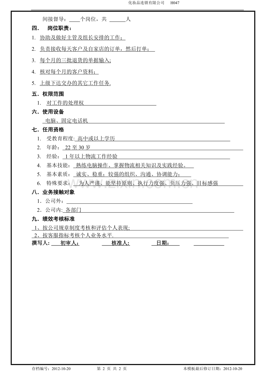 物流及客服部职位说明书(成品仓打单文员).doc_第2页