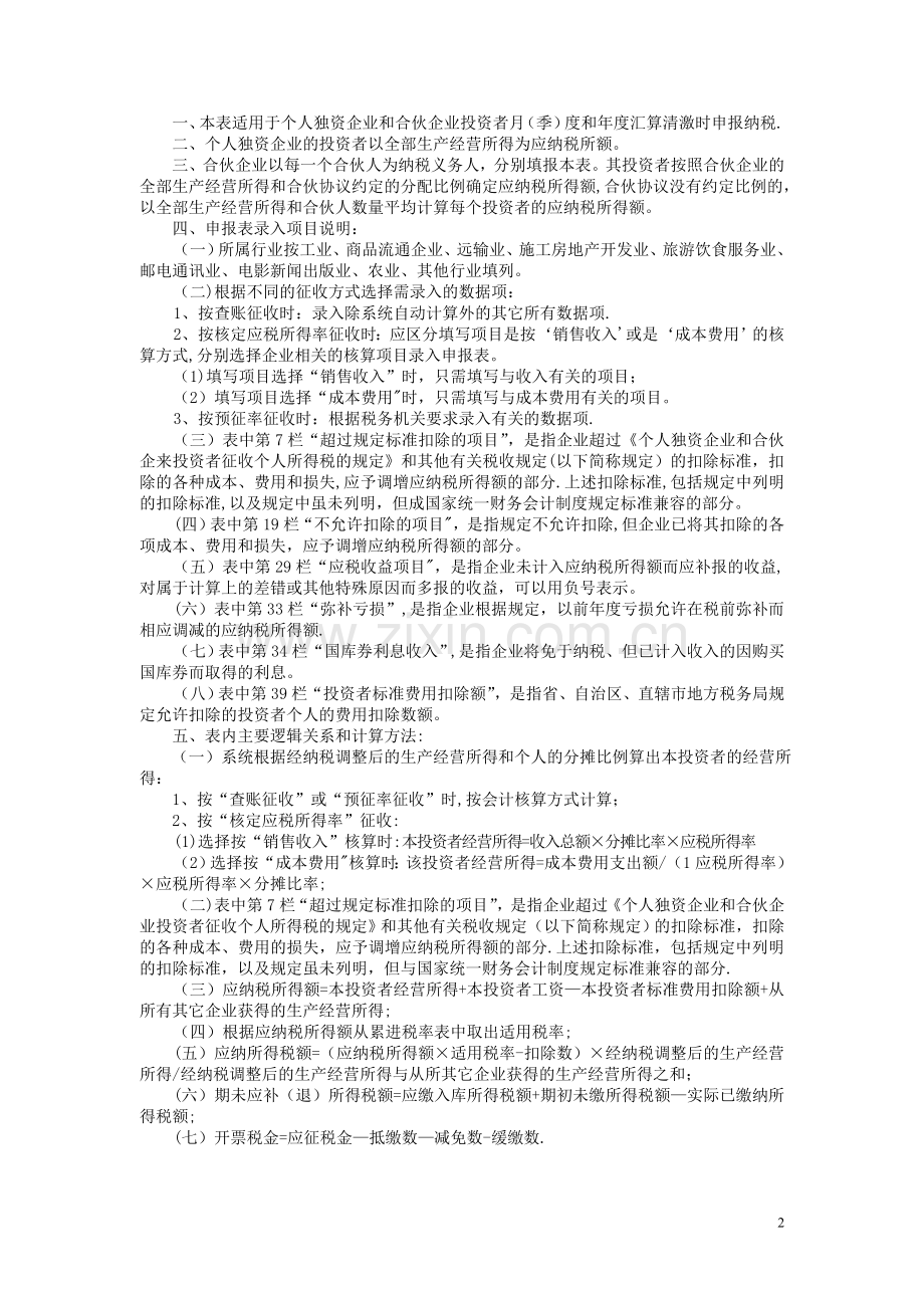 个人独资企业和合伙企业投资者个人所得税申报表.doc_第2页