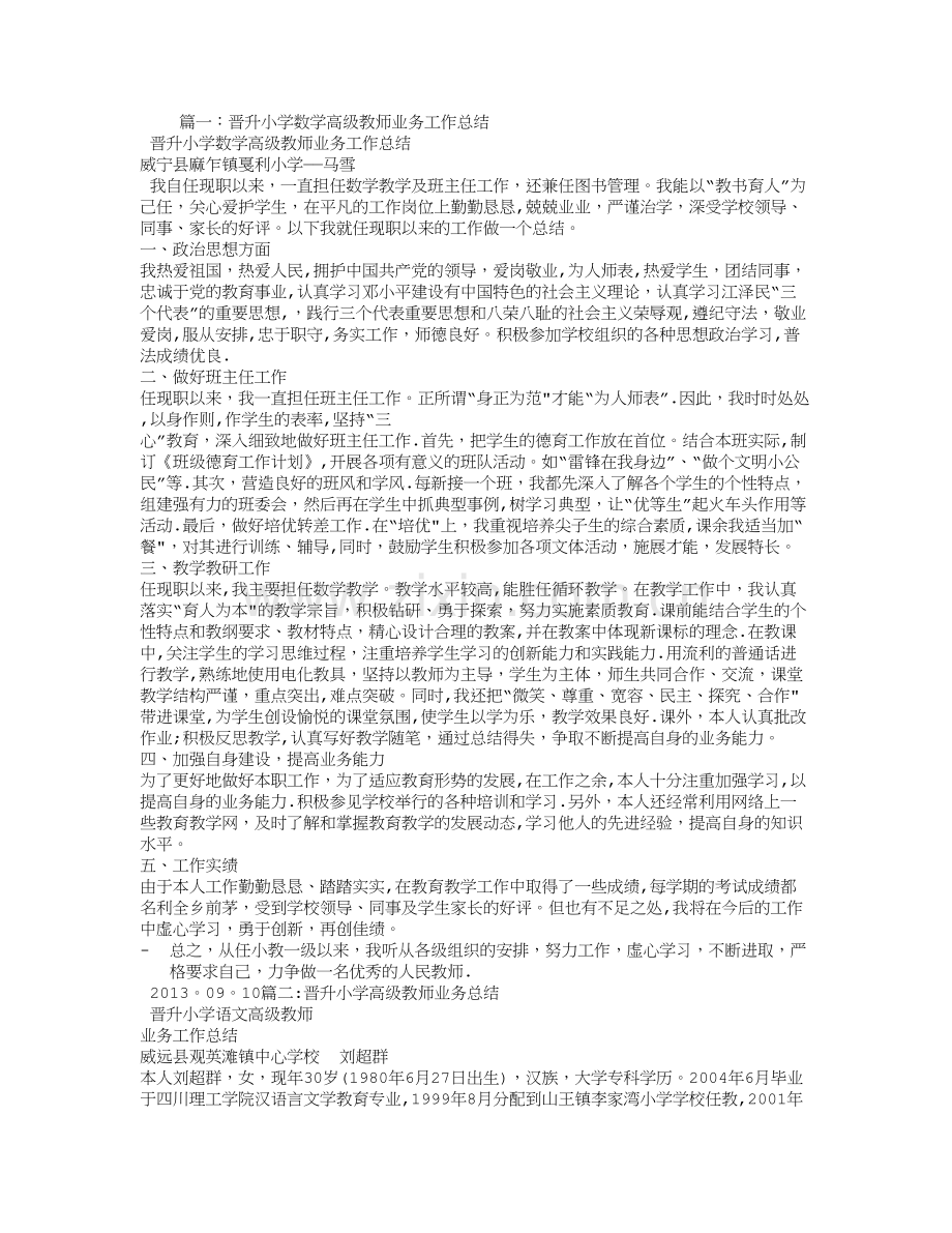 晋升小学数学高级教师业务工作总结.doc_第1页