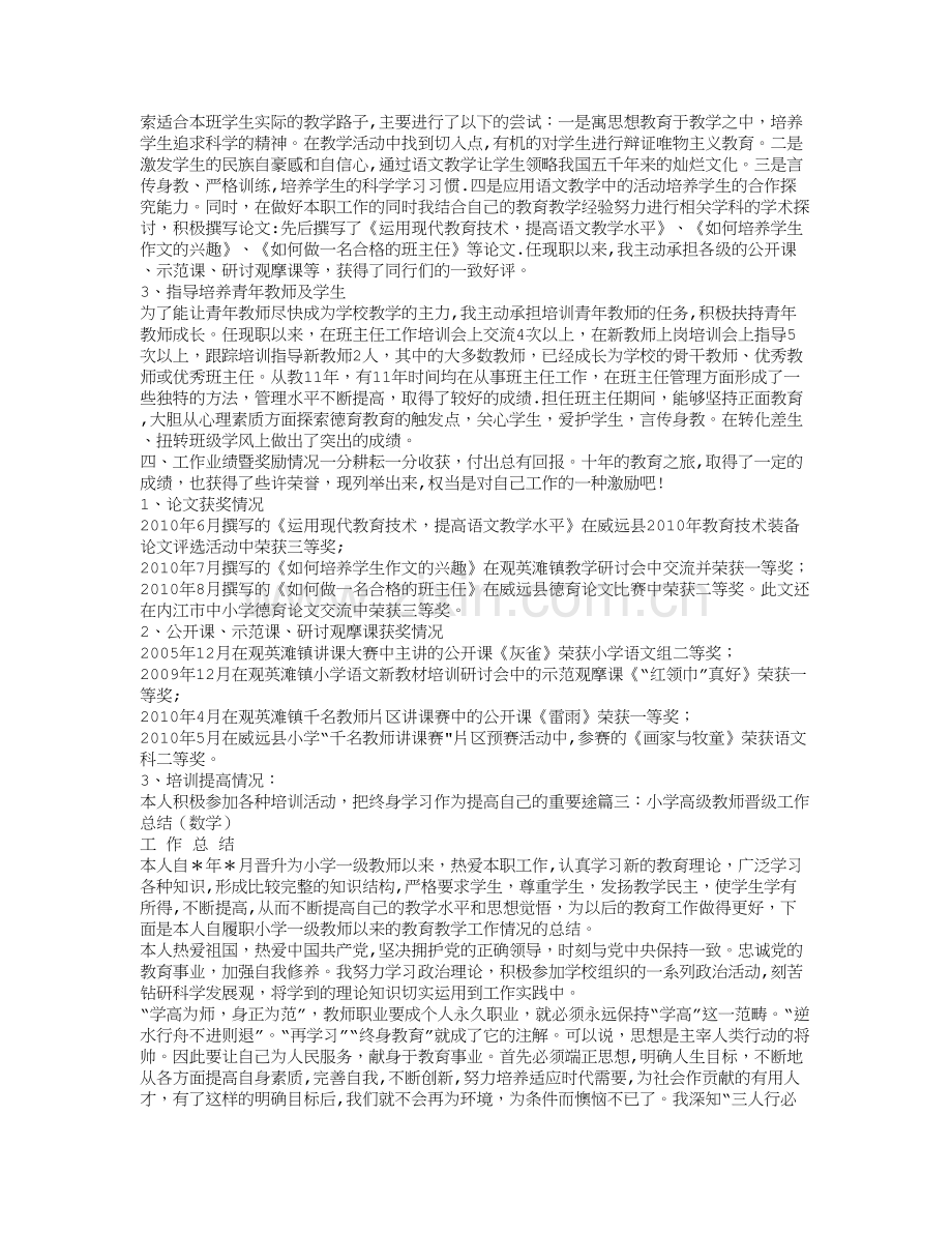 晋升小学数学高级教师业务工作总结.doc_第3页