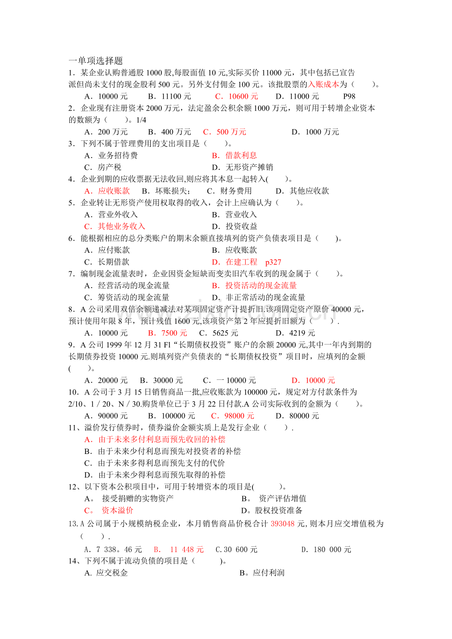 中级财务会计考试试题及答案(全)-单选题.doc_第1页