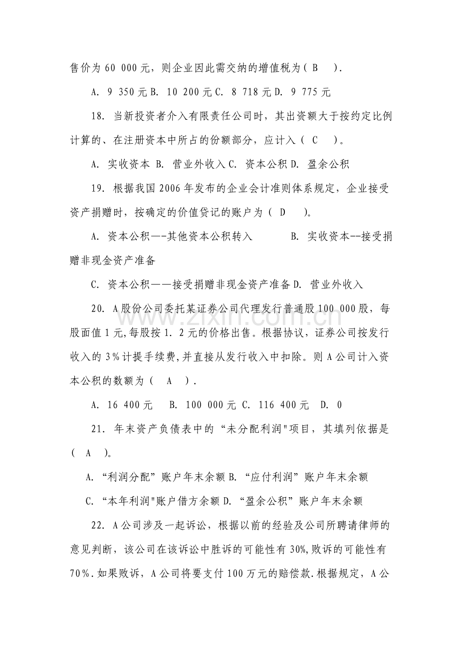 中级财务会计考试试题及答案(全)-单选题.doc_第3页