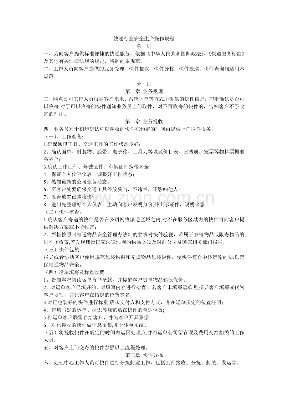 快递行业安全生产操作规程.doc_第1页