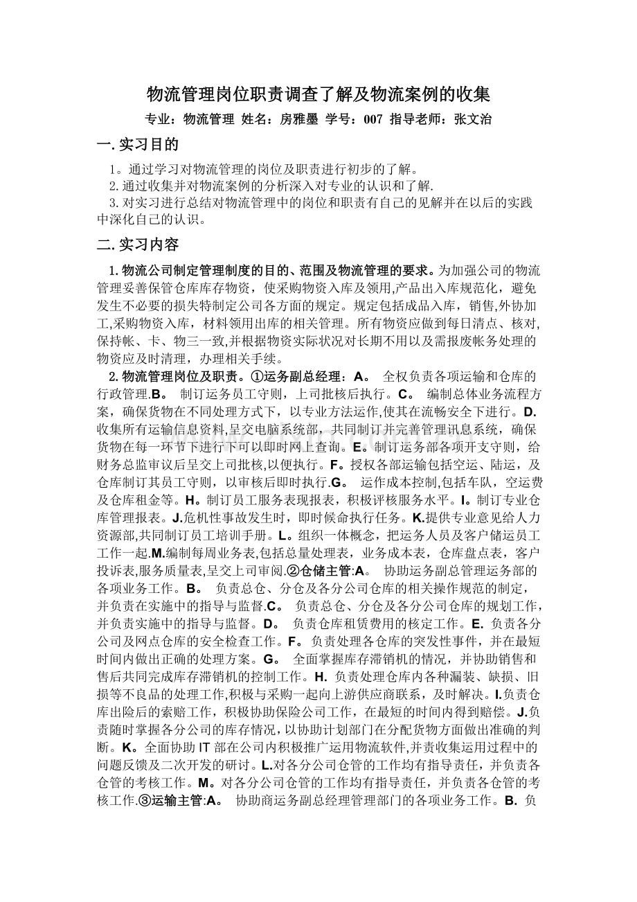 物流管理岗位职责调查了解及物流案例的收集.doc_第1页