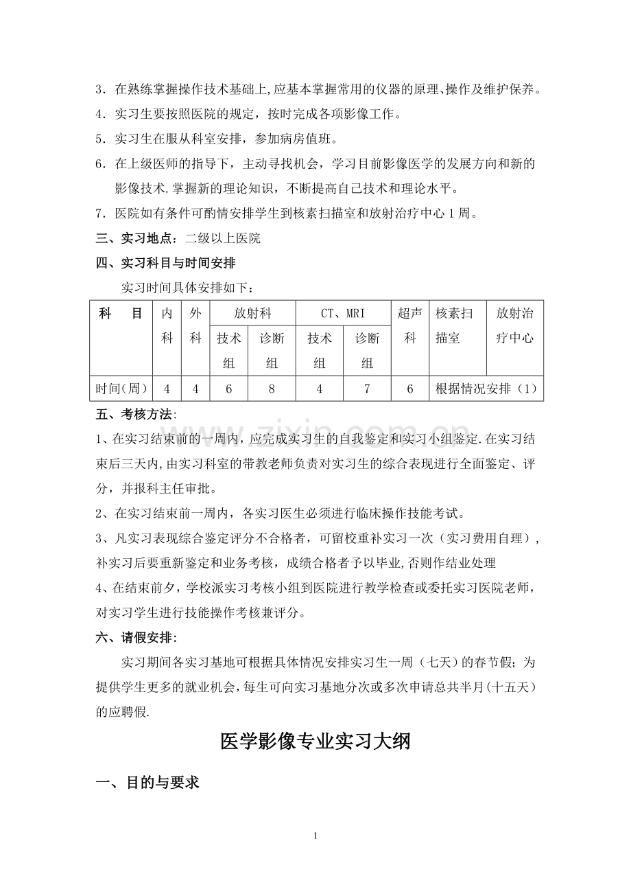 影像-实习计划及大纲.doc_第2页