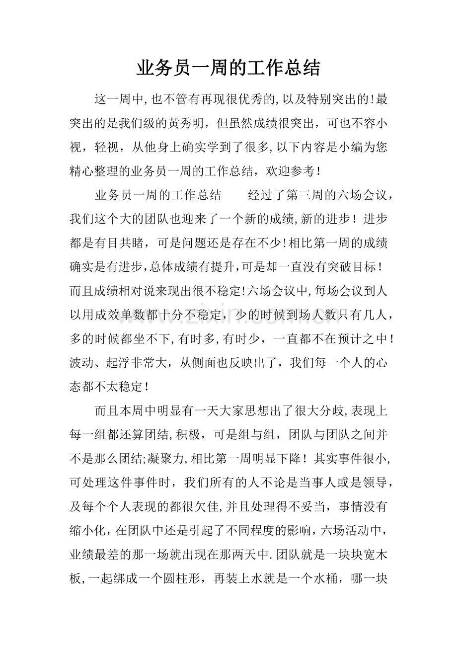 业务员一周的工作总结.docx_第1页