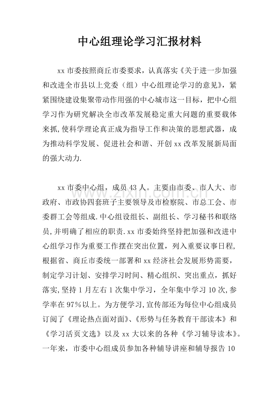 中心组理论学习汇报材料.docx_第1页