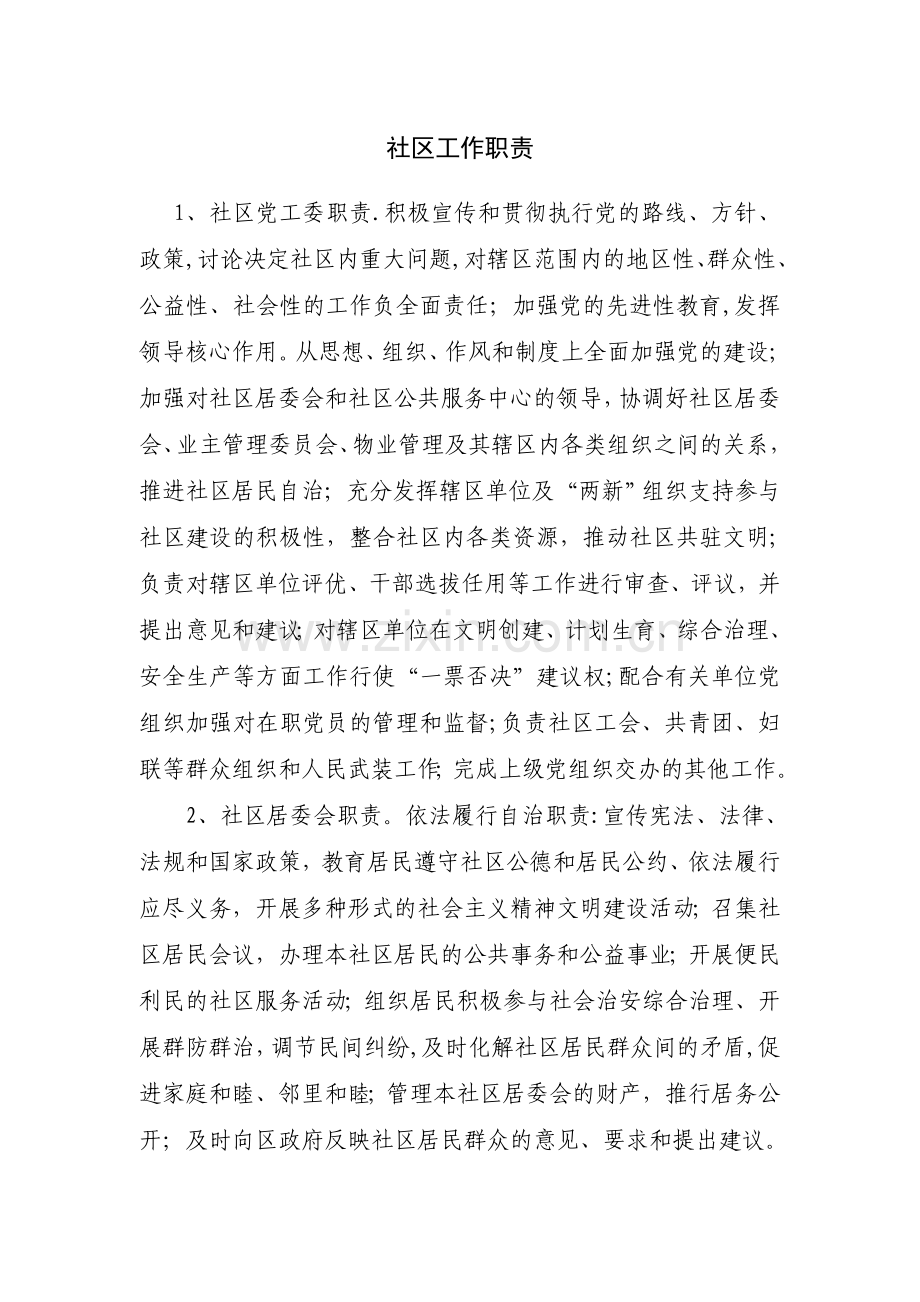 社区工作职责.doc_第1页