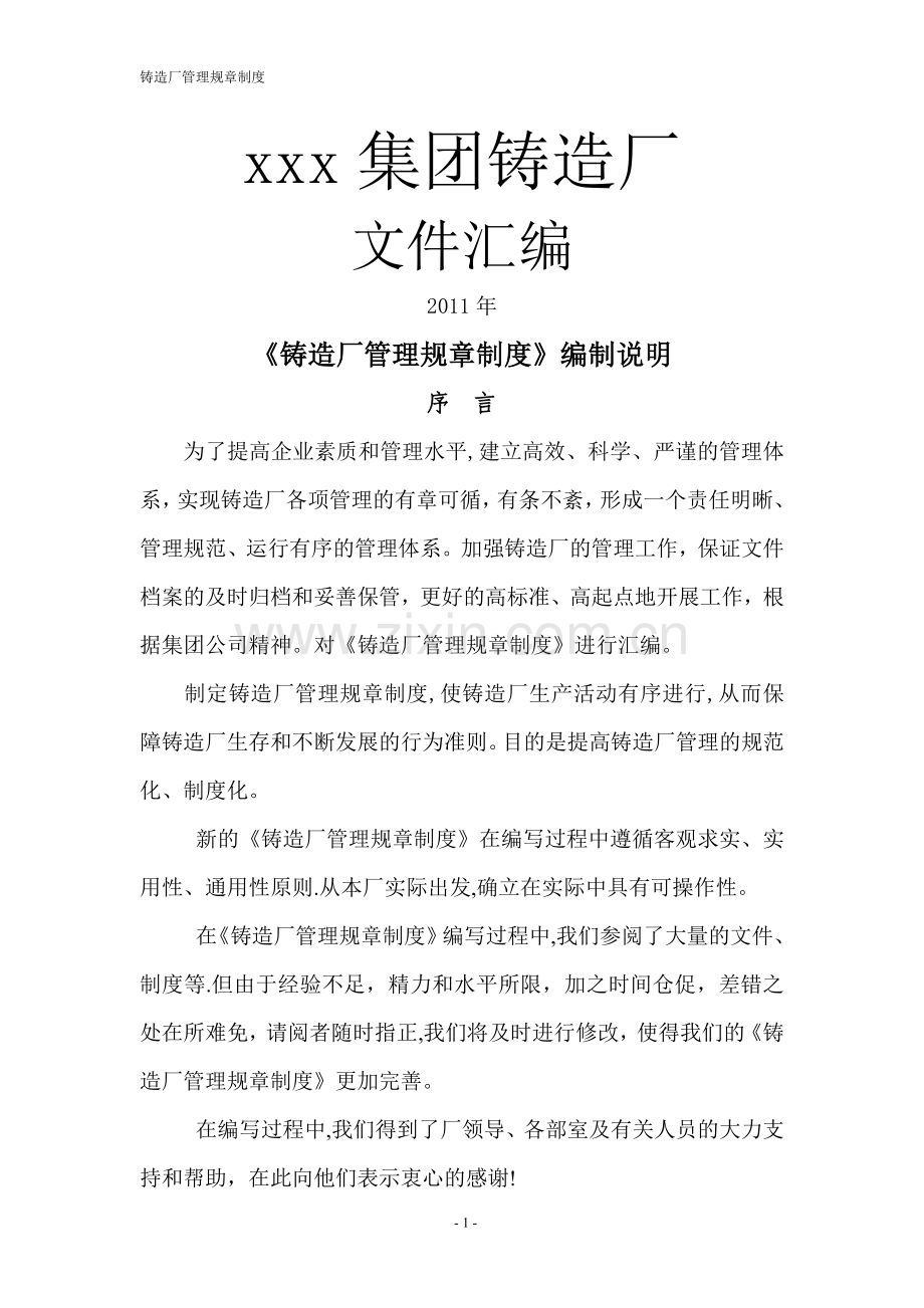 某公司铸造厂管理制度.doc_第1页