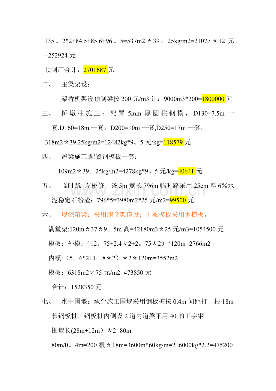 特大桥施工措施费估算.doc_第2页