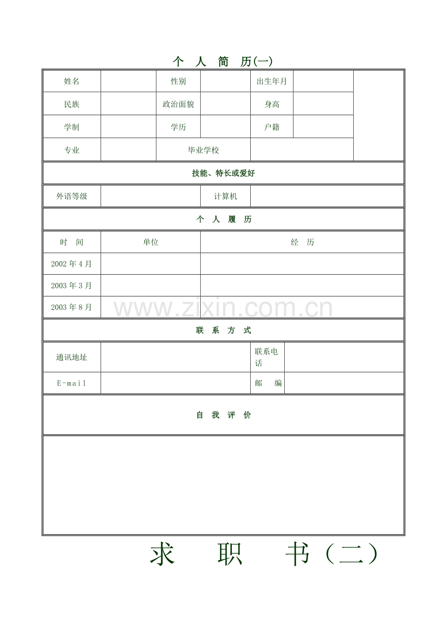 个人简历范文、大量的个人求职信、个人简历样式和表格模板.doc_第1页