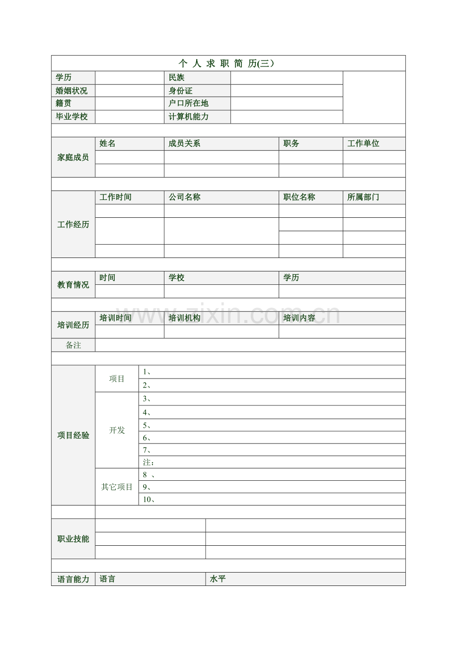 个人简历范文、大量的个人求职信、个人简历样式和表格模板.doc_第3页