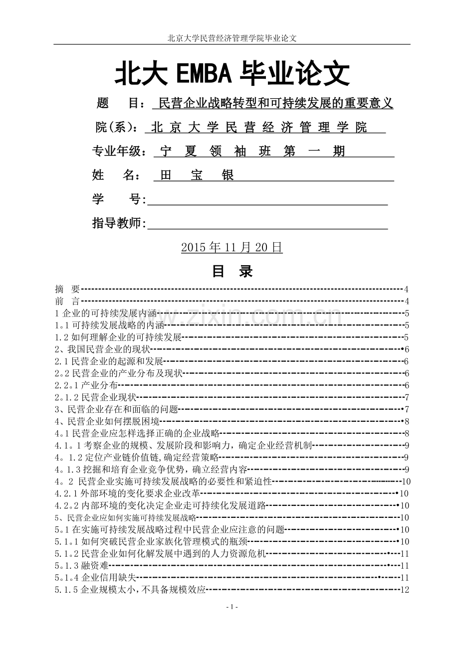 民营企业的战略转型和可持续发展的重要意义(论文).doc_第1页