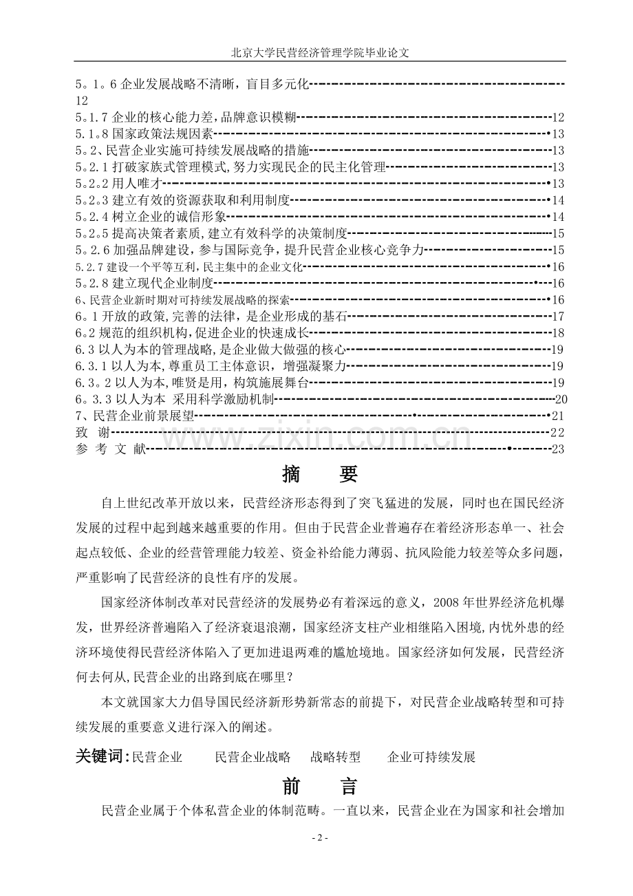 民营企业的战略转型和可持续发展的重要意义(论文).doc_第2页