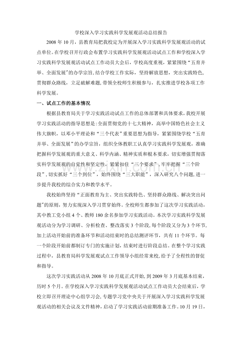 学校深入学习实践科学发展观活动总结报告.doc_第1页