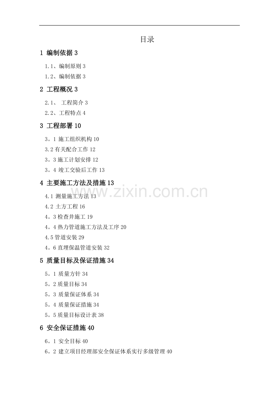 市政给水、消防及热力管道工程施工组织设计.doc_第1页