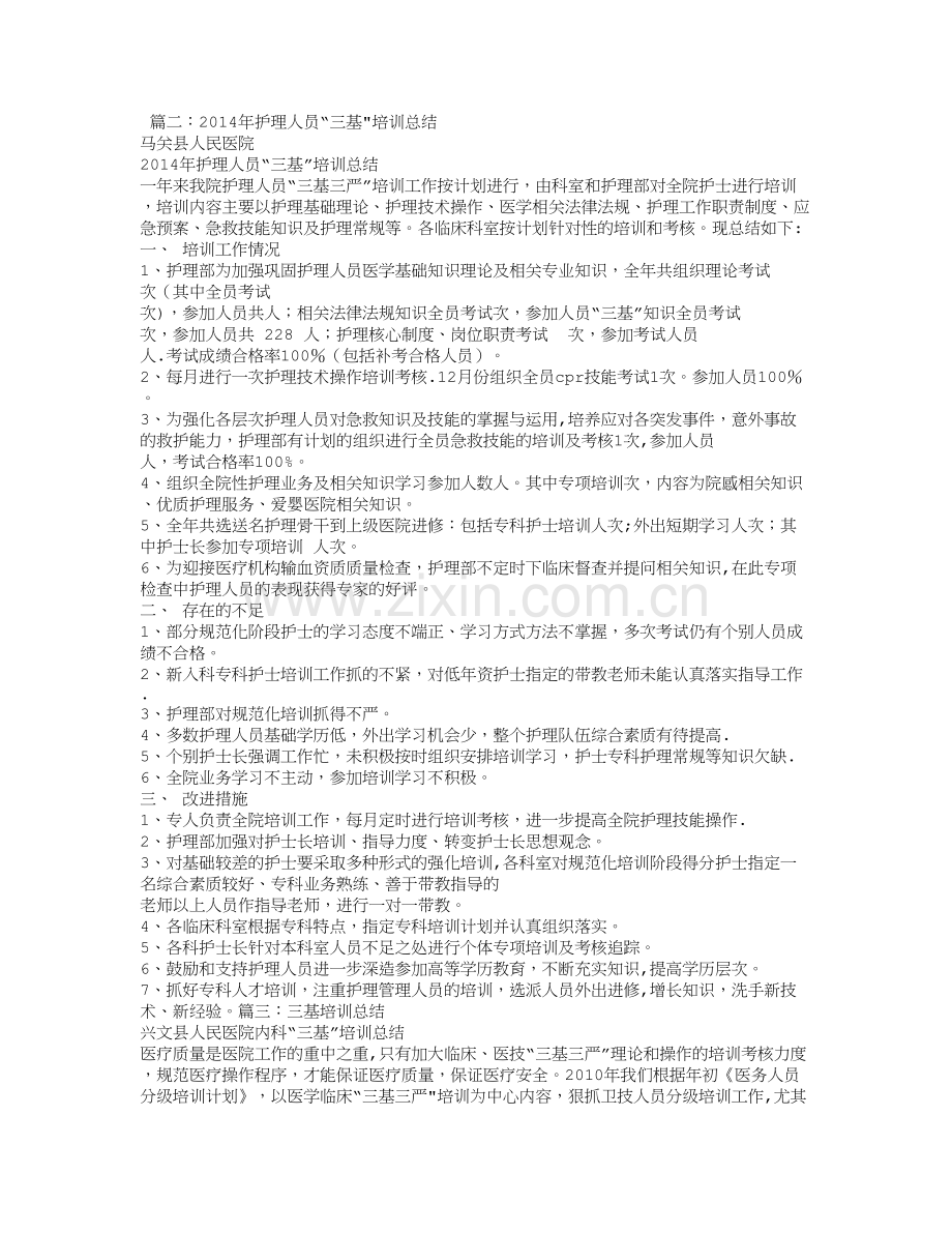 护理三基培训总结.doc_第2页