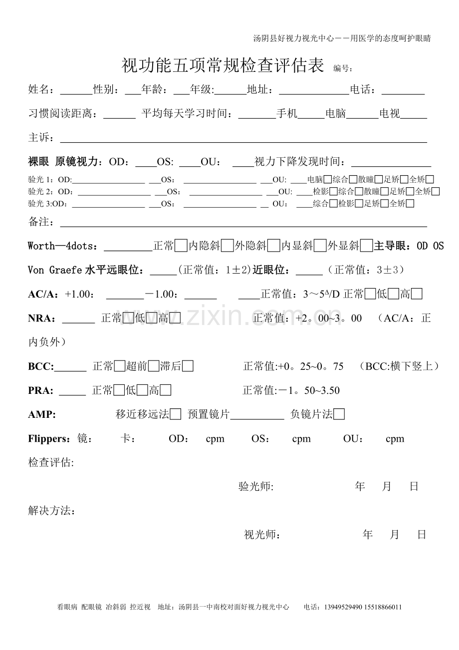 视功能五项常规检查评估表.doc_第1页