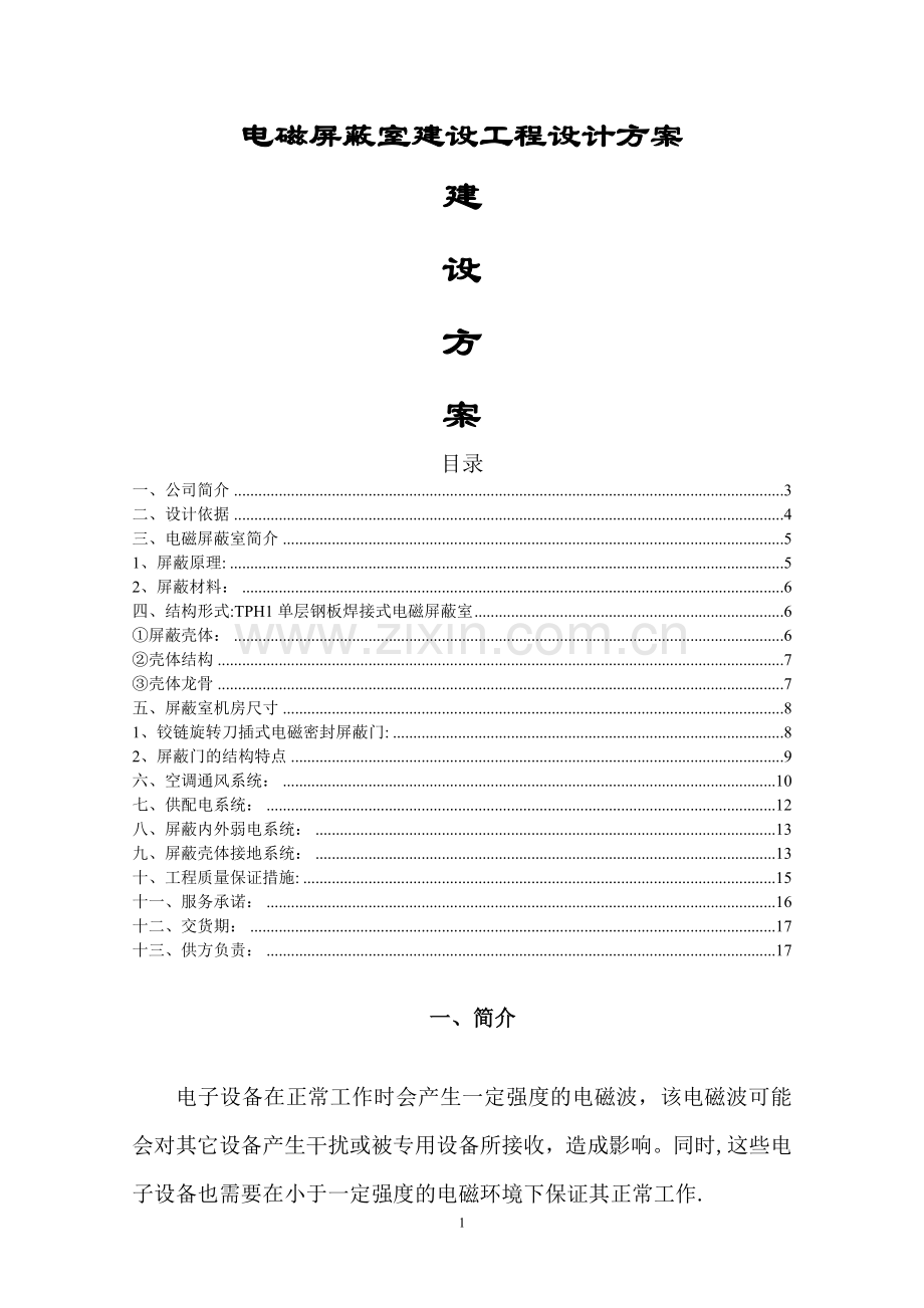 电磁屏蔽室建设工程施工方案.doc_第1页