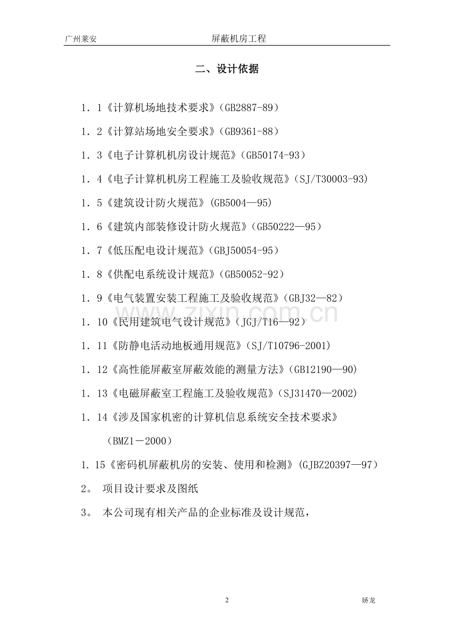 电磁屏蔽室建设工程施工方案.doc_第2页