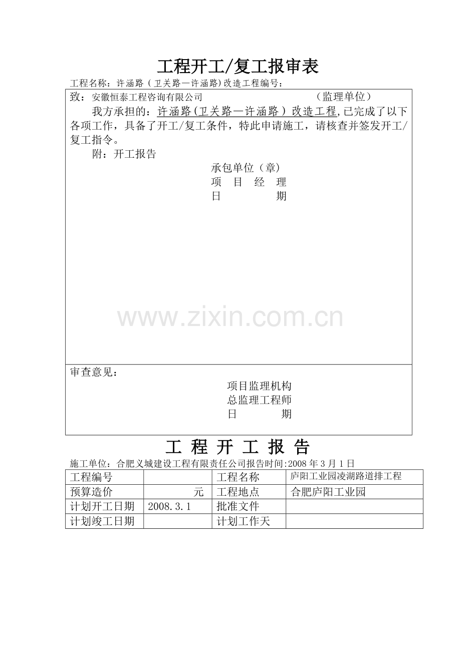 开工复工报审表.doc_第1页