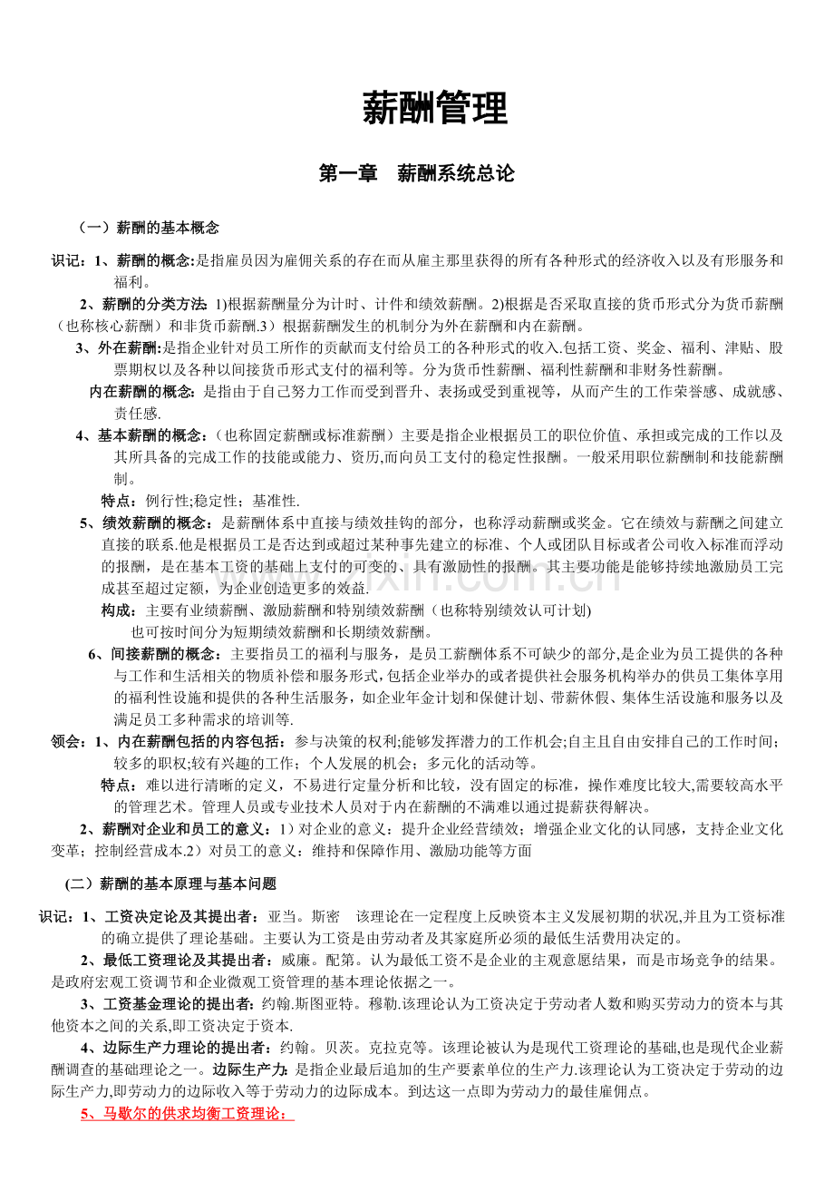 薪酬管理知识点总结.doc_第1页