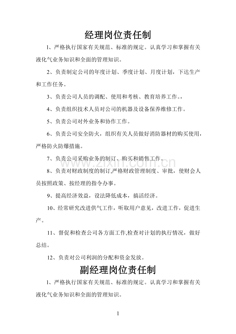 液化气供应站各岗位责任制汇编(确定稿).doc_第1页