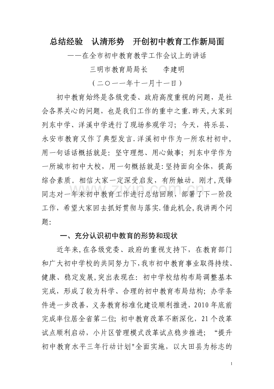 三明市教育局李建明局长在全市初中教育教学工作会议上的讲话.doc_第1页