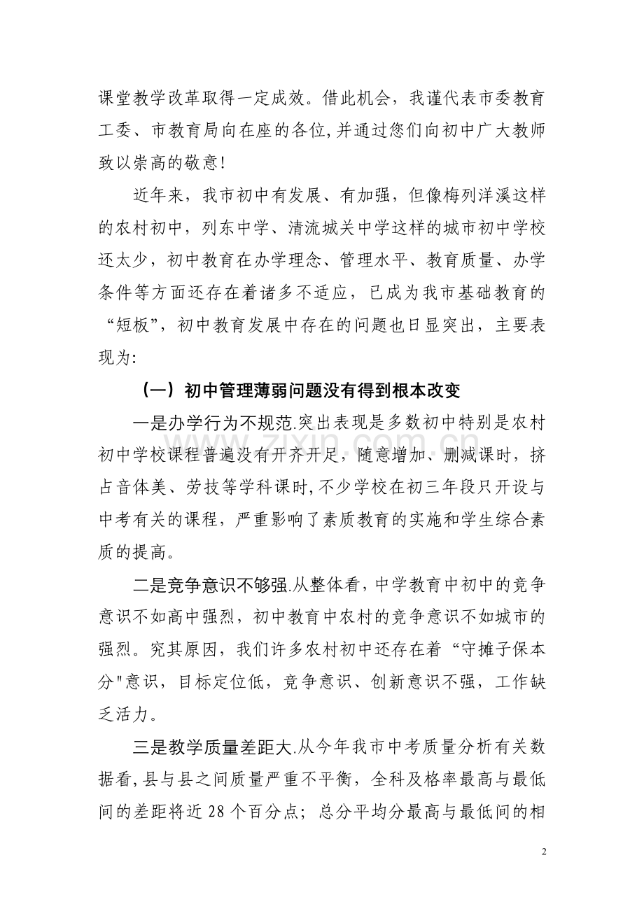 三明市教育局李建明局长在全市初中教育教学工作会议上的讲话.doc_第2页